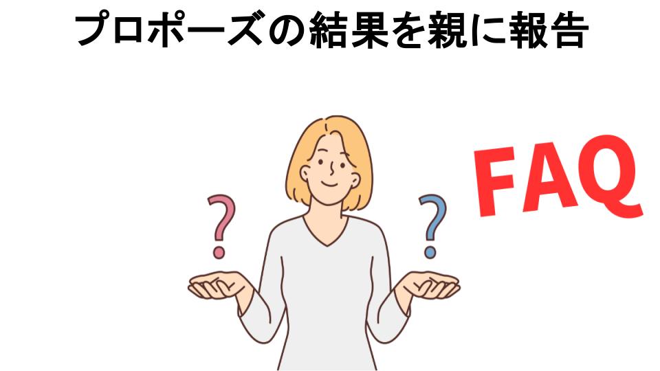 プロポーズの結果を親に報告についてよくある質問【恥ずかしい以外】